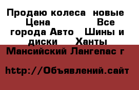 Продаю колеса, новые  › Цена ­ 16.000. - Все города Авто » Шины и диски   . Ханты-Мансийский,Лангепас г.